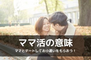ママ活って何!?【意味】