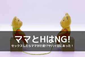 ママとセックスすると危険