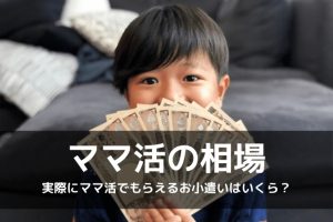 ママ活で貰えるおこずかい相場