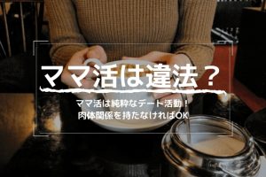 ママ活は援助交際で違法!?