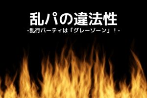 乱交パーティーの違法性