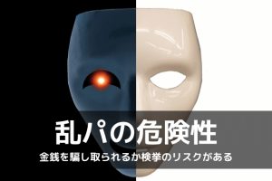 乱交パーティーの危険性