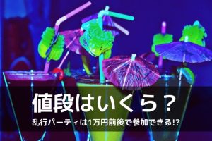 乱交パーティーの値段