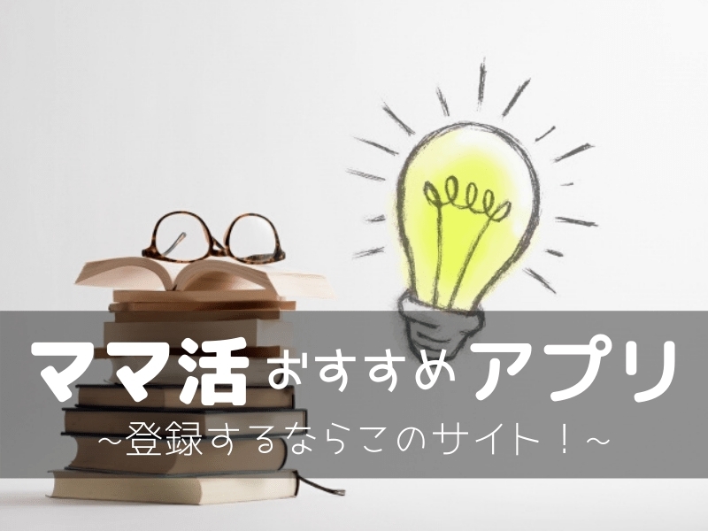 ママ活サイト・アプリを規制別に調査【登録するならコレ!】