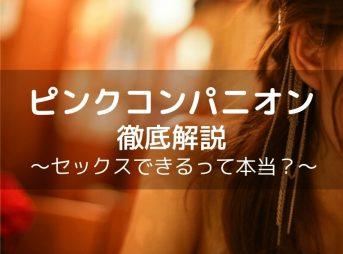 ピンクコンパニオンの給料は時給6000円!?元働いていた女が語るセックスの実態