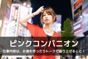 ピンクコンパニオンの仕事内容は？
