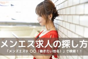メンズエステ求人を見つけるには？