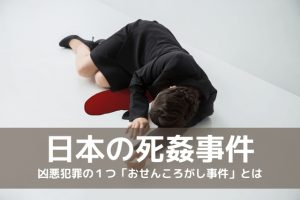 日本でも死姦事件があった「おせんころがし事件」