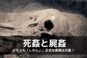 死姦と屍姦どちらが正しい？違いは？