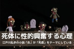 死体に性的興奮する心理